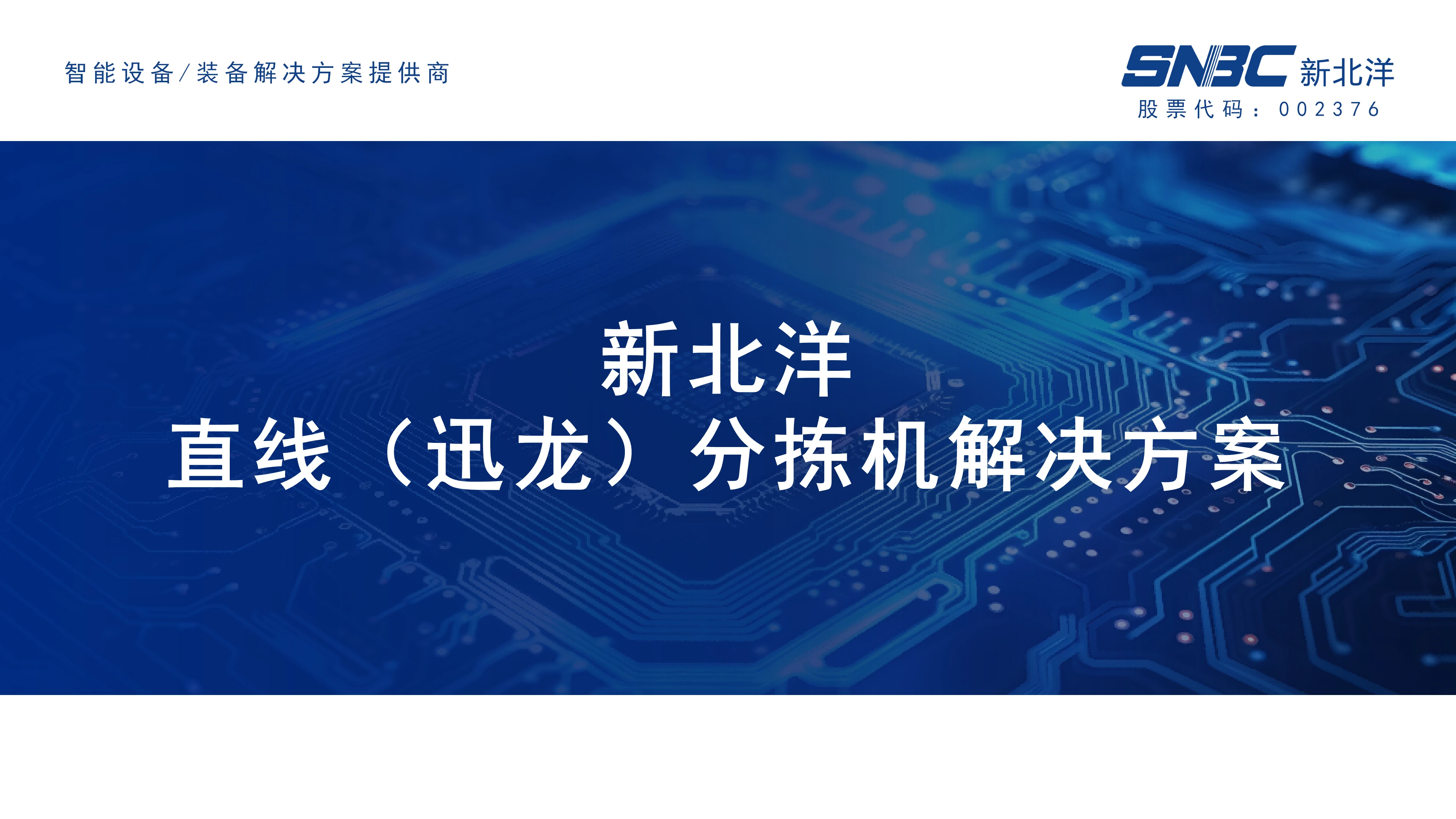 直线（迅龙）分拣机 (1).webp